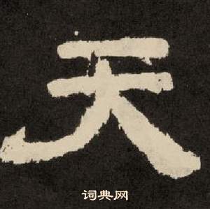 李隆基纪太山铭中天的写法