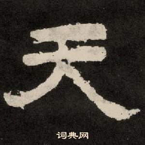李隆基纪太山铭中天的写法