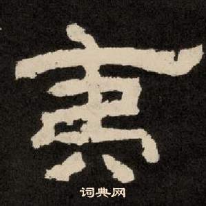李隆基纪太山铭中夷的写法