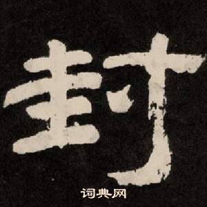 李隆基纪太山铭中封的写法