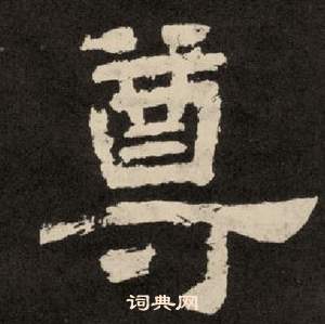 李隆基纪太山铭中尊的写法