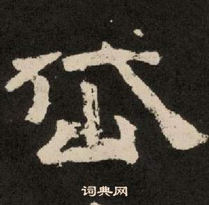 李隆基纪太山铭中岱的写法