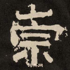 李隆基纪太山铭中崇的写法