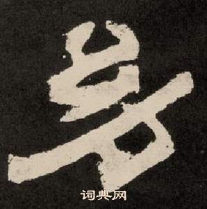 李隆基纪太山铭中幼的写法