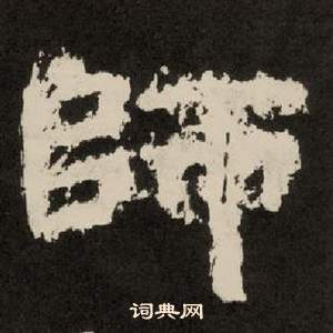 李隆基纪太山铭中師的写法