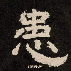 李隆基纪太山铭中患的写法
