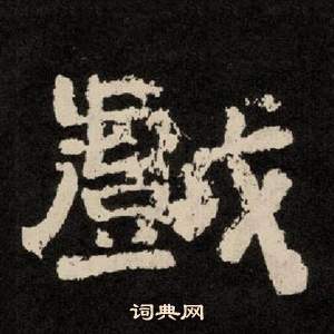 李隆基纪太山铭中戲的写法
