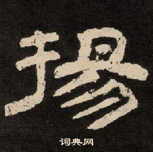 李隆基纪太山铭中揚的写法