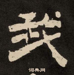 李隆基纪太山铭中我的写法