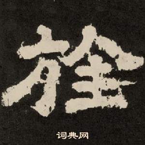 李隆基纪太山铭中旌的写法