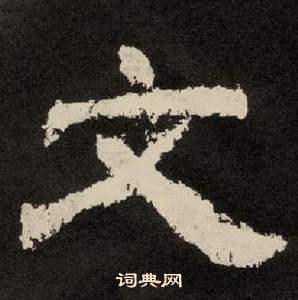 李隆基纪太山铭中文的写法