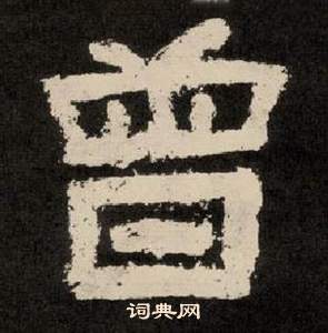 李隆基纪太山铭中曾的写法