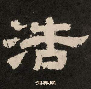 李隆基纪太山铭中浩的写法