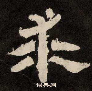 李隆基纪太山铭中求的写法