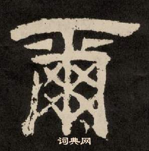 李隆基纪太山铭中爾的写法