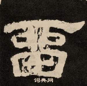 李隆基纪太山铭中留的写法