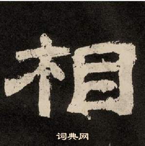 李隆基纪太山铭中相的写法