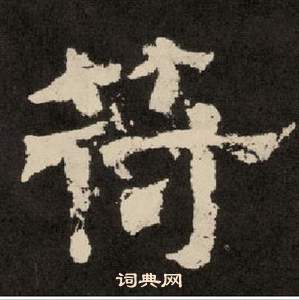 李隆基纪太山铭中符的写法