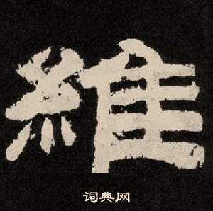 李隆基纪太山铭中維的写法
