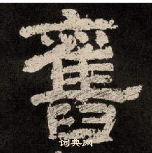李隆基纪太山铭中舊的写法