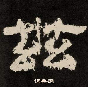 李隆基纪太山铭中茲的写法