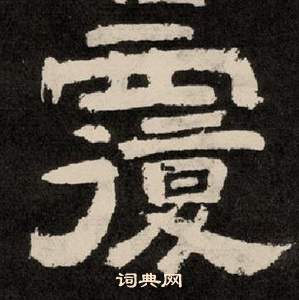 李隆基纪太山铭中覆的写法