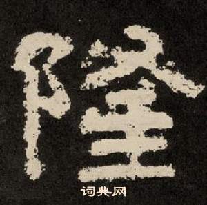 李隆基纪太山铭中隆的写法