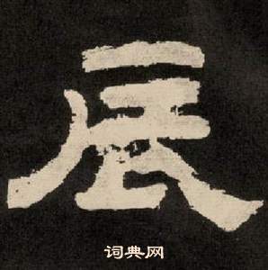 李隆基纪太山铭中辰的写法