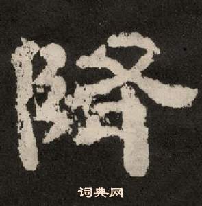 李隆基纪太山铭中降的写法