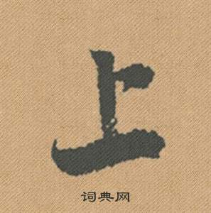 米芾蜀素帖中上的写法