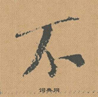 米芾蜀素帖中不的写法
