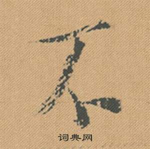 米芾蜀素帖中不的写法