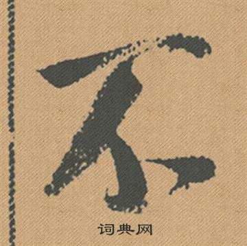 米芾蜀素帖中不的写法