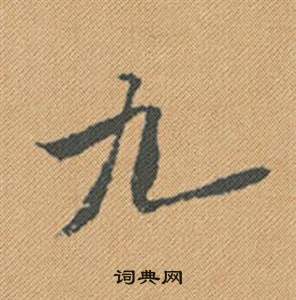 米芾蜀素帖中九的写法