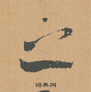 米芾蜀素帖中之的写法