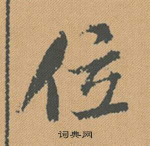 米芾蜀素帖中位的写法