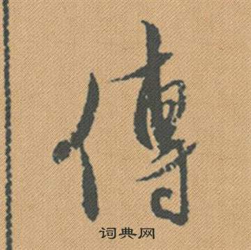 米芾蜀素帖中傳的写法