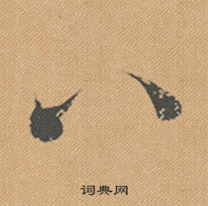 米芾蜀素帖中八的写法