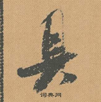 米芾蜀素帖中具的写法