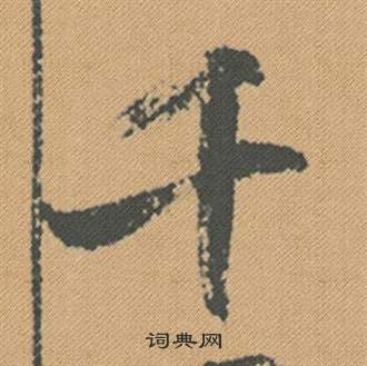 米芾蜀素帖中千的写法
