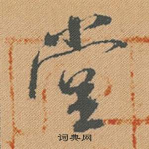 米芾蜀素帖中堂的写法