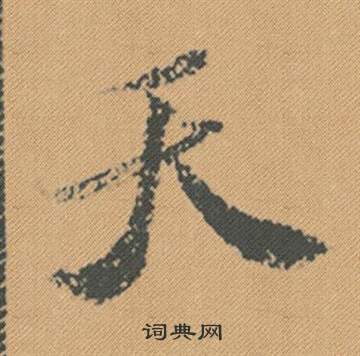 米芾蜀素帖中天的写法