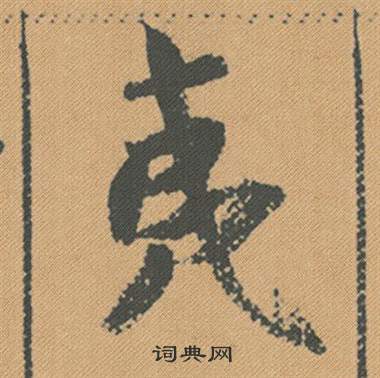 米芾蜀素帖中夷的写法