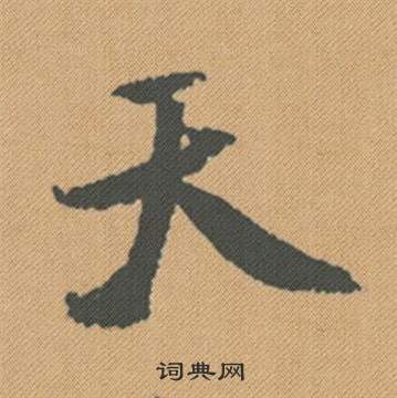 米芾蜀素帖中天的写法