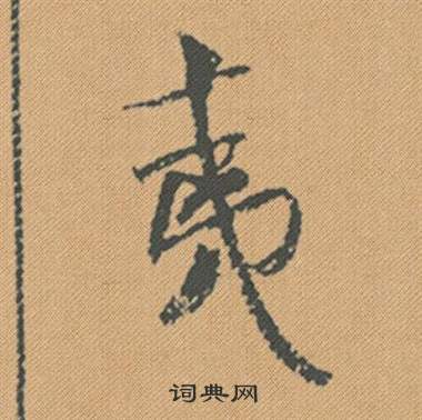 米芾蜀素帖中夷的写法