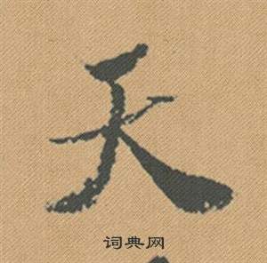 米芾蜀素帖中天的写法