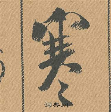 米芾蜀素帖中寒的写法