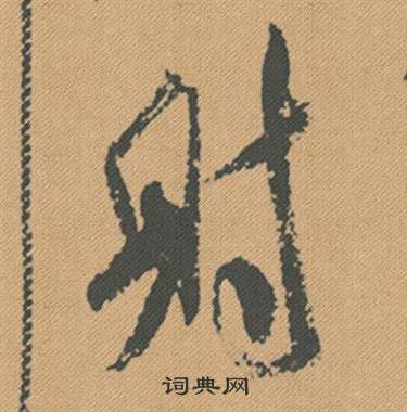 米芾蜀素帖中射的写法