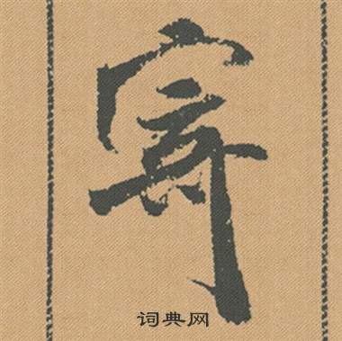 米芾蜀素帖中寄的写法
