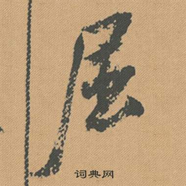米芾蜀素帖中屈的写法